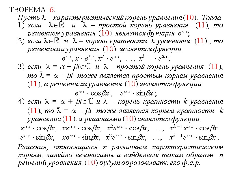 ТЕОРЕМА  6.    Пусть  – характеристический корень уравнения (10). 